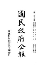 中华民国国民政府公报 107