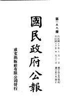 中华民国国民政府公报 159