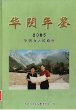 华阴年鉴 2005