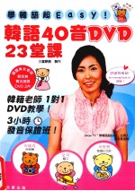 学韩语超Easy！ 韩语40音DVD23堂课