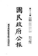 中华民国国民政府公报 79