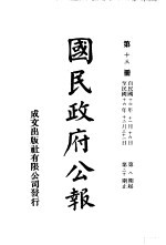 中华民国国民政府公报 13