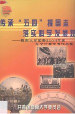 传承“五四”报国志落实科学发展观 暨南大学团委2004年度征文比赛优秀作品集