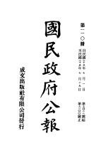 中华民国国民政府公报 110