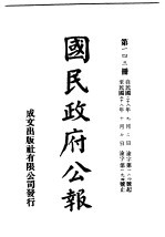 中华民国国民政府公报 143