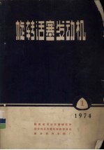 旋转活塞发动机  1974  1