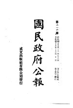 中华民国国民政府公报 216