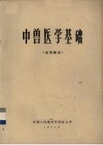 中兽医学基础 试用教材