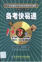 2002年全国会计专业技术资格考试辅导备考快易通 第1卷