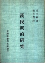 汉民族的研究 第1册