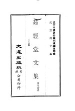 茹经堂文集 三、四编