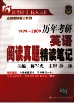 历年考研英语阅读真题精读笔记  1999-2009