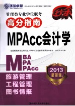 管理类专业学位联考高分指南 MPAcc会计学