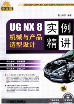 UG NX 8机械与产品造型设计实例精讲 中文版