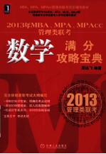 2013年MBA、MPA、MPAcc管理类联考数学满分攻略宝典