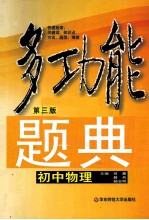 多功能题典 初中物理 第3版