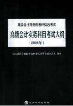 高级会计实务科目考试大纲 2008年