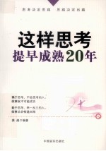 这样思考，提早成熟20年