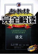 新教材完全解读 语文高中 必修3 新课标 人 全新改版