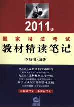 2011年司法考试教材精读笔记