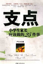 支点 小学生家长应该做的25件事