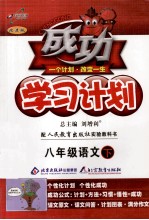 成功学习计划 语文 八年级 下 人教版