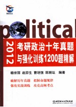 2012考研政治十年真题与强化训练1200题精解