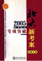 2005年高考复习专项突破 立体几何