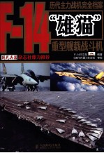 历代主力战机完全档案  F-14“雄猫”重型舰载战斗机