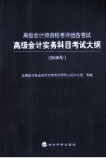 高级会计实务科目考试大纲 2010年