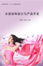 女装结构设计与产品开发