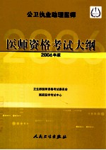 公卫执业助理医师医师资格考试大纲 2006年版