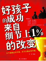 好孩子的成功来自细节上1%的改变