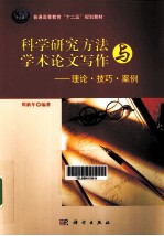 科学研究方法与学术论文写作  理论、技巧、案例