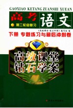 高考语文第二轮总复习 下 专题练习与最后冲刺卷