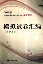 2010年全国注册税务师执业资格考试辅导用书 模拟试卷汇编