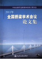 2011年全国桥梁学术会议论文集