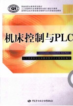 机床控制与PLC