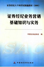 证券经纪业务营销基础知识与实务