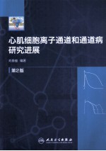 心肌细胞离子通道和通道病研究进展  第2版