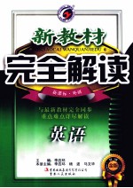 新教材完全解读 英语 八年级 下 新课标 外研