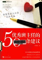 优秀班主任的50条建议  智慧型班主任的创新策略  助推专业成长轻松带班