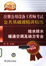 2012注册公用设备工程师考试专业基础课精讲精练 给水排水暖通空调及动力专业