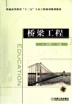 普通高等教育“十二五”土木工程系列规划教材 桥梁工程