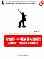 高性能Linux服务器构建实战  运维监控、性能调优与集群应用