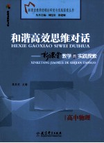 和谐高效思维对话 新课堂教学的实践探索 高中物理