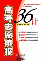 高考志愿填报36计