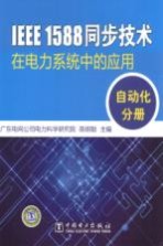 IEEE 1588同步技术在电力系统中的应用 自动化分册