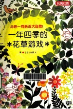 一年四季的花草游戏