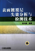 表面镀覆层失效分析与检测技术